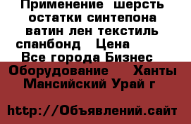 Применение: шерсть,остатки синтепона,ватин,лен,текстиль,спанбонд › Цена ­ 100 - Все города Бизнес » Оборудование   . Ханты-Мансийский,Урай г.